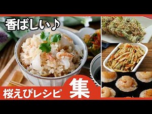 [Must-Read] Sakura Shrimp Recipe Collection! Delicious Arrangements and Uses That Will Blow You I...