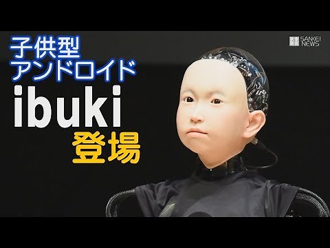 子供型アンドロイド「ibuki」登場 ERICAも進化