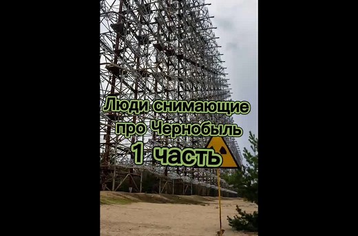 #CapCut @cattexnobyl @chernobyl_fan_3 @hernobiltop1986 @duatlov_crash @moths_25.04.1986 @chernobyl_bogdan @fan_chernobyl122 @comrade_dyatlov2