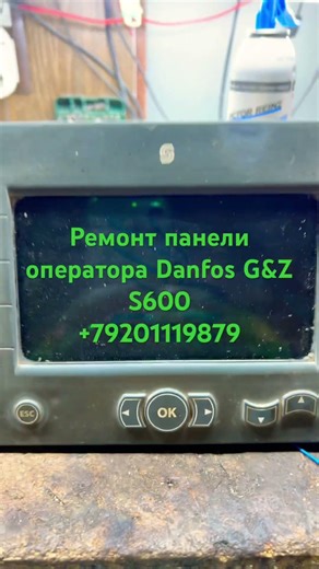 Ремонт панели DANFOSS DP600 от укладчика G&Z s600