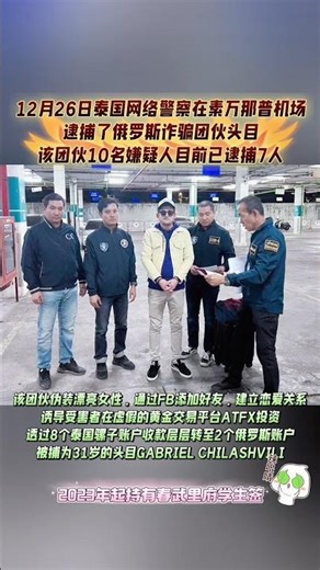 12月26日，网络犯罪调查局第在素万那普机场联合调查并逮捕了31岁的俄罗斯籍诈骗团伙头目加布里埃尔·奇拉什维利。他们与受害者建立恋爱关系，并诱骗他投资一个名为“ATFX”的黄金交易平台。