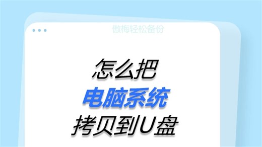 怎么把电脑系统拷贝到U盘？