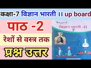 कक्षा 7 विज्ञान भारती | पाठ 2 रेशों से वस्त्र तक | प्रश्न-उत्तर | class 7 vigyan bharati chapter 2 |