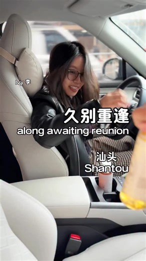 Ray 伍 ，沉 稳 的 肉 夹 馍 on Instagram: "久别重逢 😁 在汕头 人生最幸福的七个词： 大病初愈， 久别重逢。失而复得，虚惊一场， 不期而遇。如约而至，来日可期 The 7 most blissful phrases in life are: recovering from a serious illness, a long-awaited reunion, something lost and found, a close call， encountering unexpectedly， arriving as promised, & having a promising future #汕头 #shantou #生活vlog #日常生活里的快乐瞬间 #久别重逢"