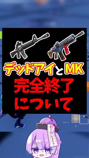 [Fortnite] Regarding the complete end of Deadeye and MK7 [Fortnite/fortnite/slow commentary/Nanay...