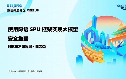使用隐语 SPU 框架实现大模型安全推理