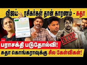 பராசக்தி சுதா கொங்கரா கோபம் : விஜய் ரசிகர்கள் தான் காரணமா? சுதாவிற்கு 5 கேள்வி...