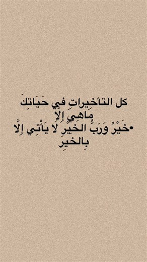 ‎• ✧ اقتباسات✧‎ on Instagram‎: "الحمدلله❤️‍🩹❤️‍🩹❤️‍🩹 #h#h#mkd##g#hy##t#e##c#h##j## #c#s##r##h##i#j#b##c#z#a#a##w#r##g###t##t##t#@t@ h@yu#@y#y##r@g@@t@@t#اقتباسات_عبارات_خواطر🖤🦋❤️ #تحفيز_النفس #اقتباس_اليوم #اقتباسات_ادبيه #انستقرام #اقتياسات_حزينه"‎