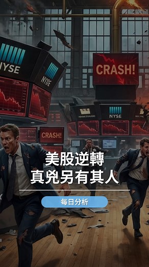 【#ACY證券】美股逆轉真兇另有其人! 昨晚美股，一秒天堂，一秒地獄！輝達財報本該是狂歡派對，卻瞬間變成血洗屠場！...