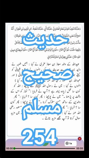 Hadees Sahih Muslim 254 | Arabic with urdu translation | Destination Dream Destiny