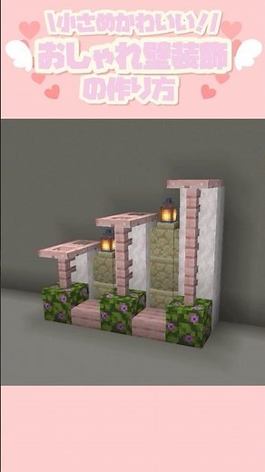 おしゃれ可愛い壁装飾の作り方🤍🩷#マイクラ #マイクラ建築 #minecraft #minecraftbuilding