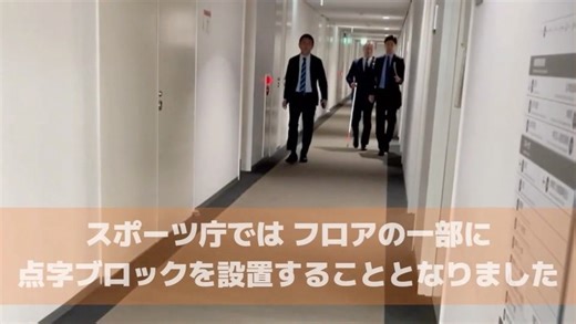 【🔥新年からスポーツ庁情報を随時発信🔥『インクルーシブ・スポ庁！』 第一弾: #スポーツ庁 では、多様な方々にアクセスいただけるよう、フロアの一部に点字ブロックを設置することとなりました👨‍🦯 #河合長官 が点字ブロックわ設置する場所を、実際に歩いて確認しました！ #インクルーシブ #共生社会 #点字ブロック | スポーツ庁