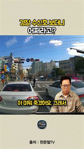 경찰 수신호 무시한 운전자 참교육 #한문철 #블랙박스 #교통사고