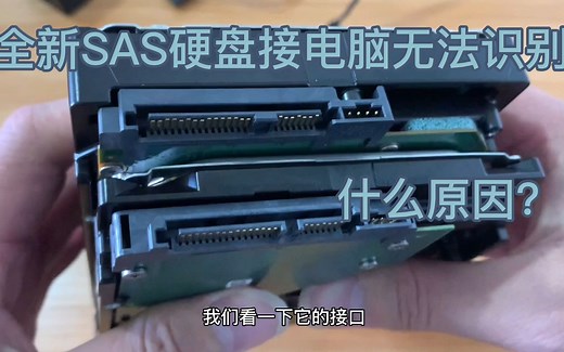 全新SAS硬盘接电脑上却无法识别 什么原因？对比完瞬间明白了。