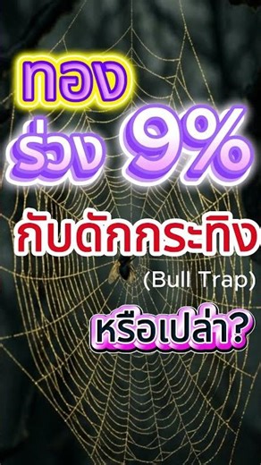 ทองคำ ร่วง 9% กับดักกระทิง (Bull Trap) หรือเปล่า | เด้งลวง? (1 ก.พ. 2569)