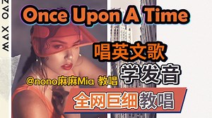 《Once Upon a Time》英文歌教学|发音旋律换气|英文歌教唱|发音口语教学|Max Oazo ft. Moonessa|nono麻麻Mia