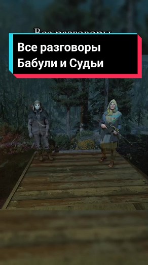 Все разговоры Бабушки и Судьи в Far Cry