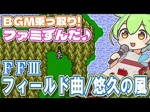 【ファミコン】FF3のフィールドBGMを乗っ取るずんだもん達/悠久の風【ファミずんだ】