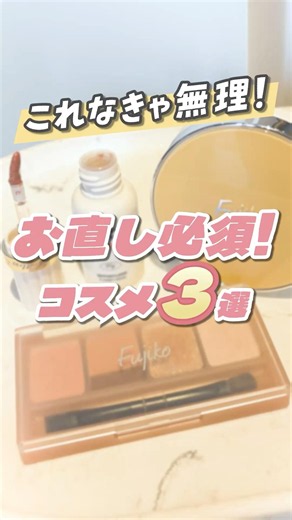【これなきゃ無理!!】コスメ社員のお直し必須コスメ3選💗ALLプチプラしばり🎀