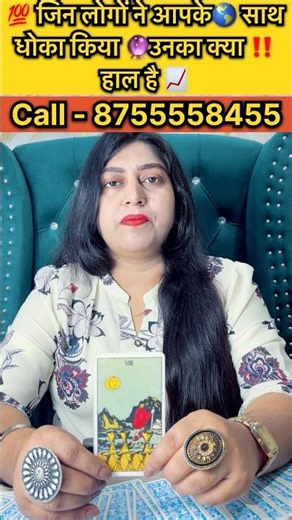 💯 जिन लोगों ने आपके🌎 साथ धोका किया 🔮उनका क्या ‼️हाल है 📈#tarot #astrology #tarotreading #short