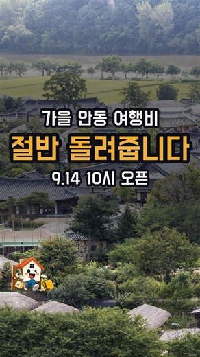 안동 여행비 절반 돌려줍니다, 9월 14일 10시 오픈 #안동여행 #반값여행 #하회마을 #여행꿀팁
