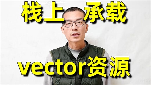 如何把vector的资源放在栈上?_内存分配策略怎样压榨性能?_std::pmr内存分配_代码知识