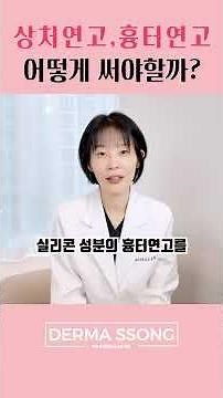 상처연고와 흉터연고 어떻게 사용해야 할까?