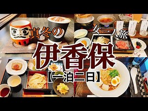 【女一人旅】伊香保温泉/岸権旅館/水沢うどん/バス旅/一人飲み【現実逃避】