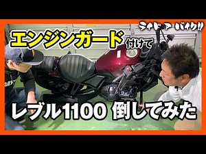 [HONDA Rebel 1100] Introducing the new engine guard! Improved based on customer feedback for a mo...