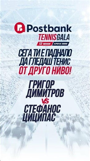 Гледай на живо Димитров vs. Циципас!