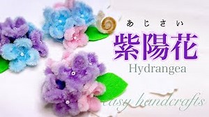 【あじさい・紫陽花】モールアート 「折り紙より簡単・可愛いお花の作り方」手作りプレゼント・幼稚園バザー学童・ハンドメイドアクセサリー・モールベア・モールアニマル・ドールハウス・手芸用モールクラフト – ミシンカタカタ