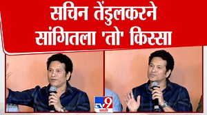 2M views · 41K reactions | Sachin Tendukar | प्रशिक्षक म्हणून आचरेकर सर का? सचिनने सांगितला 'तो' किस्सा #sachintendulkar #indiancricket #TV9MARATHI | TV9 Marathi | Facebook