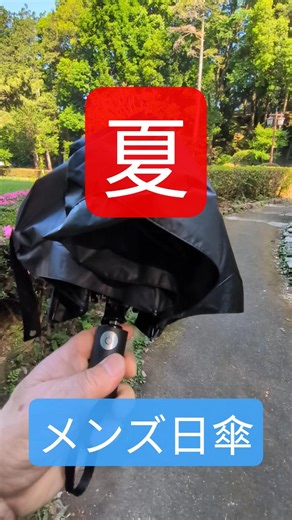 ３代目メンズ日傘 真夏用は白い生地が良いかな