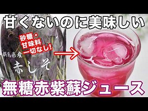 【四毒抜きレシピ】無糖赤紫蘇ジュースの作り方☆葉も全部使えます。自家製梅干しのもみ紫蘇の代わりにも☆砂糖・みりん・甘味料一切不使用 ４毒抜きの食生活に