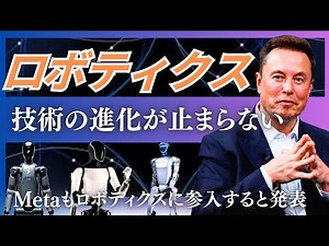 【ロボティクスの進化が止まらない】Unitree・Optimus・Figure2など注目のロボットと最新情報を一挙紹介！Metaもロボティクスに参入するとの報道も！！