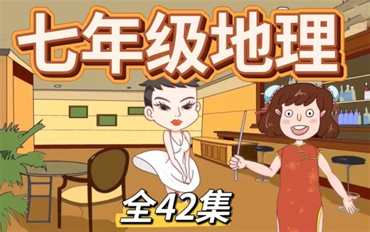 全42集【七年级地理】上下册同步动画课堂 初一地理趣味讲解 预习复习优质教材