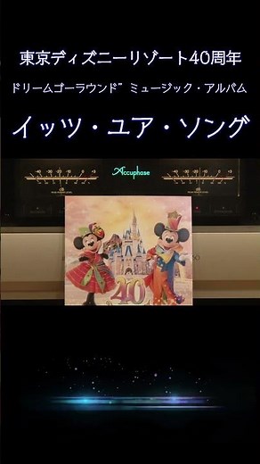 【#ディズニー 】イッツ・ユア・ソング 2023 東京ディズニーリゾート40周年“ドリームゴーラウンド”ミュージック・アルバム #disney #music
