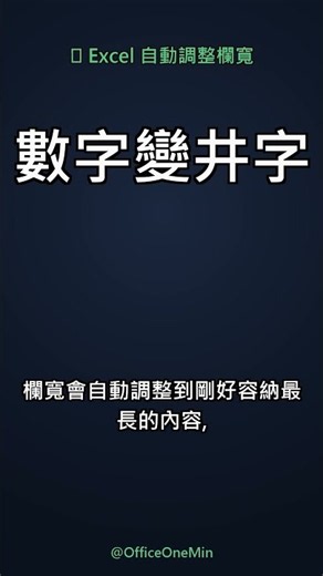 儲存格顯示一堆 #### 看不到數字？Excel 一秒調整欄寬｜上班族 1 分鐘技巧 S050