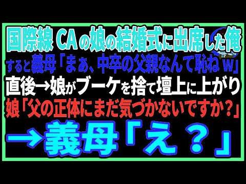【感動する話】国際線 CAの娘の結婚式に出席した俺。すると義母「中卒の父親なんて恥ずかしいw」直後→娘がブーケを捨て壇上に上がり、娘「父の正体にまだ気づかないですか？」→義母「え？」【スカッと・朗読】