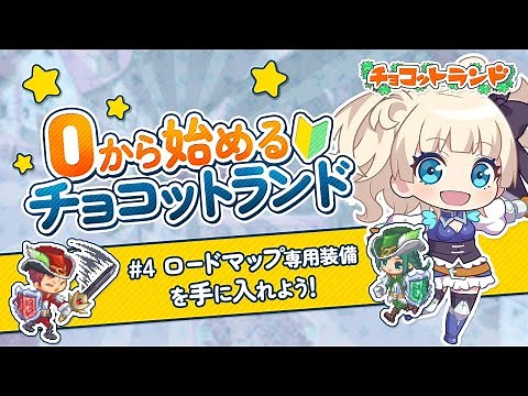 【初心者向け #4】ロードマップ8~9 ロードマップ専用装備を手に入れよう！【チョコットランド公式】