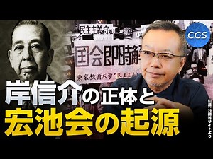 CIA agent? Nobusuke Kishi ~ The origins of the Kochikai | Makoto Mogi