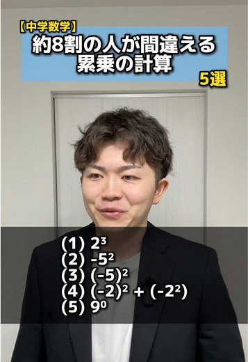 指数の計算は、累乗がどの値まで影響しているか気をつけられれば意外と簡単！ #累乗 #指数 #数学 #計算 #TikTokSRP