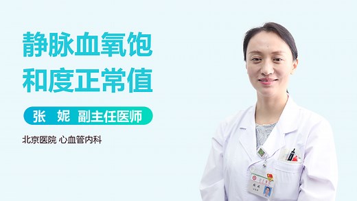 静脉血氧饱和度正常值