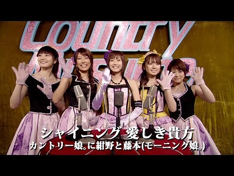 カントリー娘｡に紺野と藤本(モーニング娘｡)「シャイニング 愛しき貴方」Music Video