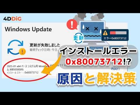 Ｗindows11アップデートKB5086672｜インストールエラー0x80073712を修正【4DDiG Windows】