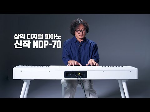 삼익 디지털 피아노 NDP-70 (ft. 태경이 삼촌) | 리뷰왕 EP.29 [Beyond Playing]
