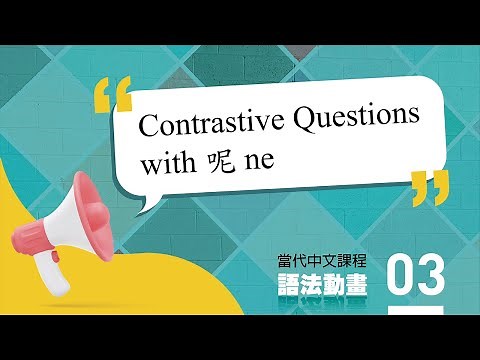 當代中文課程(一) 語法動畫 03－Contrastive Questions with 呢 ne