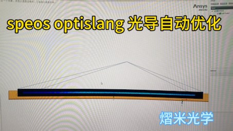 speos 光导自动优化