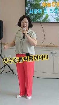 #영수증을써줄꺼야#신바람노래강사이소운 #트로트 #신바람노래교실이소운 #주간보호센터 #요양원