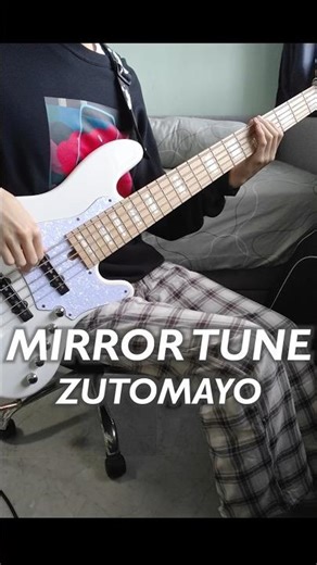 ミラーチューン - ずっと真夜中でいいのに。 Bass cover pt I #ずっと真夜中でいいのに #ずとまよ #ベース #zutomayo #bass #basscover #弾いてみた